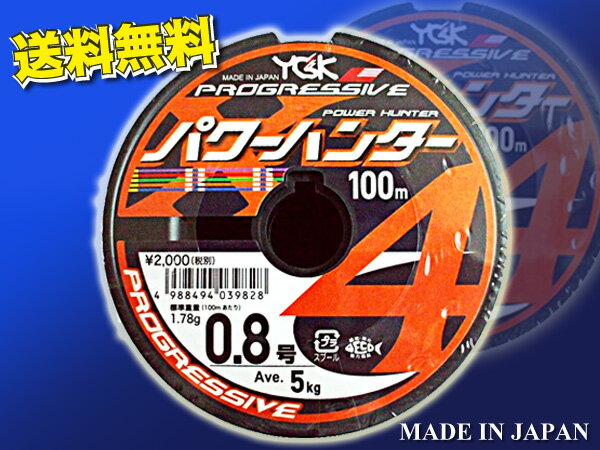 パワーハンター　プログレッシブ X4 PEライン　0.8 号 YGK よつあみ 送料無料　Made in Japan