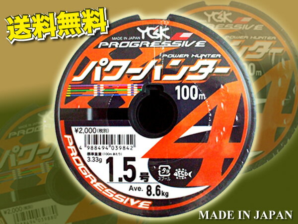 パワーハンター　プログレッシブ X4 PEライン　1.5 号 YGK よつあみ 送料無料　Made in Japan