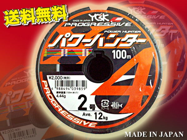 パワーハンター　プログレッシブ X4 PEライン　2号 YGK よつあみ 送料無料　Made in Japan