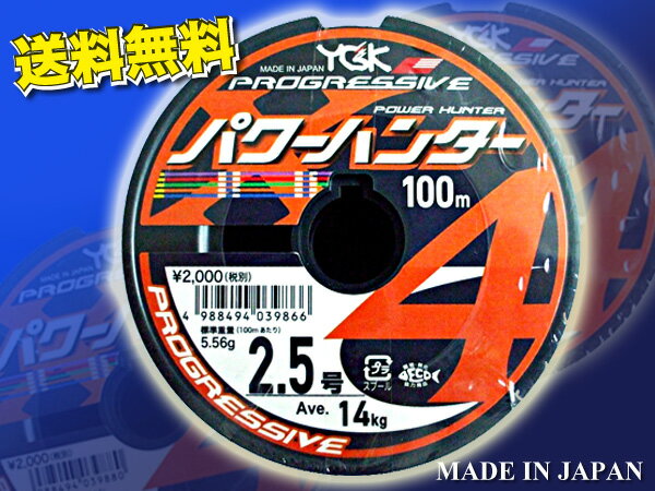 パワーハンター　プログレッシブ X4 PEライン　2.5 号 YGK よつあみ 送料無料　Made in Japan