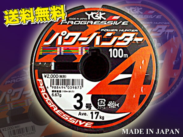 パワーハンター　プログレッシブ X4 PEライン　3 号 YGK よつあみ 送料無料　Made in ...