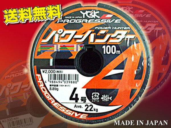 パワーハンター　プログレッシブ X4 PEライン　4 号 YGK よつあみ 送料無料　Made in Japan