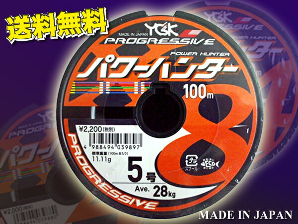 パワーハンター　プログレッシブ X8 PEライン　5 号 YGK よつあみ 送料無料　Made in Japan