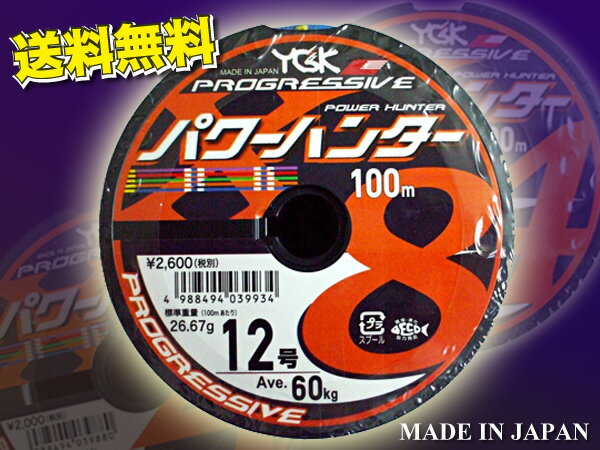 パワーハンター プログレッシブ X8 PEライン　12号 YGK よつあみ 送料無料　Made in Japan