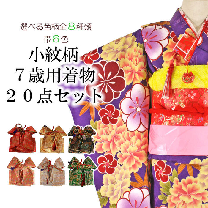 七五三 女の子 7歳着物20点セット 七五三・お正月・お雛祭り・お誕生日・結婚式などの機会に！ このセットで、七五三の着付けに必要な最低限の品物が揃います。 セット内容 着物・襦袢・伊達えり・帯・箱せこ7点セット[箱せこ・ぞうり(21cm)・バッグ・丸くげ・扇子・お守り・びらかん)]・帯あげ・しごき・刺繍半えり・足袋(サイズは注文時にお選びください)・腰ひも(3本)・肌着・裾よけ ★柄の場所が写真と違う場合があります。 ★結び帯・箱せこセット・帯あげ・しごき・刺繍半えりの色がお選びいただけます。 ＊見本画像はこちら ★半衿は色をお選びいただけますが、刺繍の色柄はおまかせとなります。 ★半衿は襦袢に縫いつけていない状態でお届けします。半衿付け加工をご希望の場合は【こちら】をあわせてご注文ください。 ★着物セットのみご注文の場合は、着物は肩揚げをしていない状態でのお届けとなります。 お子様の着物は肩揚げでのサイズ調整が前提で大きめに作られておりますので、肩揚げをしていない状態ではご着用が出来ません。 お届け前の肩揚げ加工をご希望の場合は【肩揚げ加工】をあわせてご注文ください。 その他、着崩れがしにくい【身揚げ加工】や、水や汚れから着物を守る【ハジックガード加工】も承っております。 素材 【着物】ポリエステル100％ 【襦袢】ポリエステル100％ 【帯揚げ】正絹100％ 【しごき】主生地：ポリエステル100％、ふさ：レーヨン ※しごきは〔赤〕に限り、無料で正絹への変更が可能です。 サイズ 【着物】身丈:約135cm　裄丈:約57cm　袖丈:約76cm 【草履】約21cm 【足袋】（ソックスタイプ）17cm-18cm・19cm-20cm・21cm-20cm [ご注意とお願い] ★取り扱い各商品の中には、複数のオークションサイトに同時出品しているものもある都合上、稀にご注文時に在庫切れとなってしまっている場合があります。その際には、ご了承下さる様にお願い致します。 ★光の加減やモニターにより画面上の写真の色と実際の商品の色が異なって見える場合があります。★柄一覧と組み合わせ例