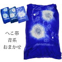 夏祭りにや花火大会に！　子供用正絹兵児帯 『青系』『青紫系』『紺系』『くすみ系』の4種からお選びください。 柄や細かい色味・染めの風合いは一点ごとに異なります。指定はお受けできません。 サイズ　幅約44cm×長さ約270cm [ご注意] 本品は単品でのご注文時に限り、ヤマト運輸ネコポス(300円)での発送商品となります。ご注文時にネコポス(メール便)をご選択ください。 なお、ネコポスにつきましては、代引きでのお支払いや配達日時の指定は非対応です。お支払い方法で代引きを選択された場合は、ネコポスではなく通常の宅配便の配送料に修正いたしますので予めご了承願います。 また、複数ご購入でネコポス対応サイズを超える場合は、宅配便に変更させていただく場合があります。