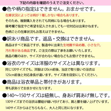 【訳有り】柄おまかせ 女の子浴衣 単品 130〜150サイズ 子供ゆかた wayj