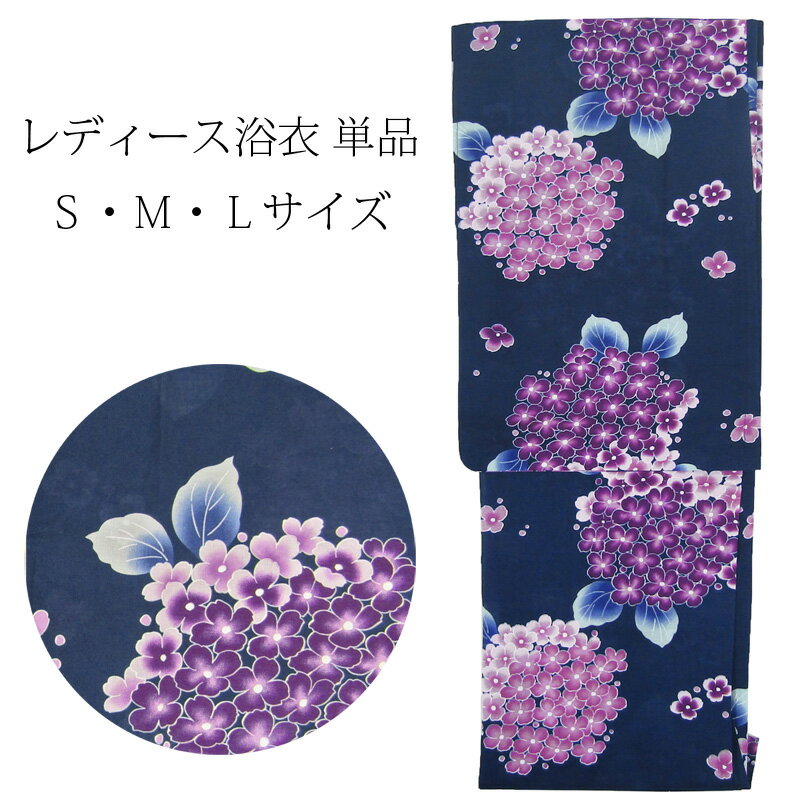 ［レディース］ゆかた単品 紫陽花 紺 S・M・Lサイズ wkx4