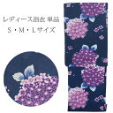 ［送料込み］［レディース］ゆかた単品 紫陽花 紺 S・M・Lサイズ wkx4