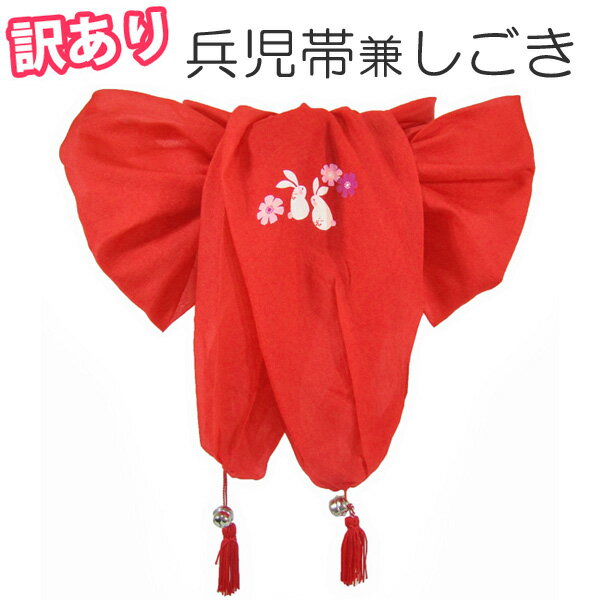 【訳有り】鈴付き兵児帯兼しごきsgho01n