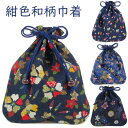 【ネコポス300円可】紺色和柄巾着 khai