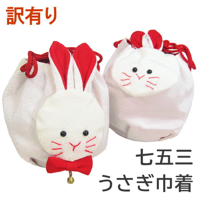 【訳有り】七五三 女の子 白うさぎ巾着 wkic