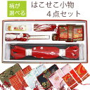 七五三女の子箱セコ小物4点セット(箱入り)hms