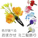 【ネコポス300円可】こども用おまかせ女の子ミニ髪飾りkaom1