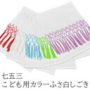 【ネコポス300円可】七五三カラーふさ白しごきshiw