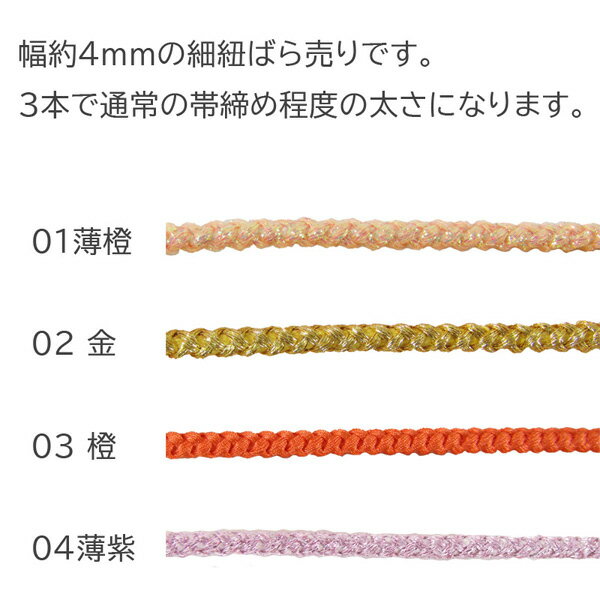 帯締め 飾り細紐obtc