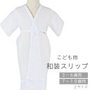 【ネコポス300円可】こども用和装スリップ 肌着 slip