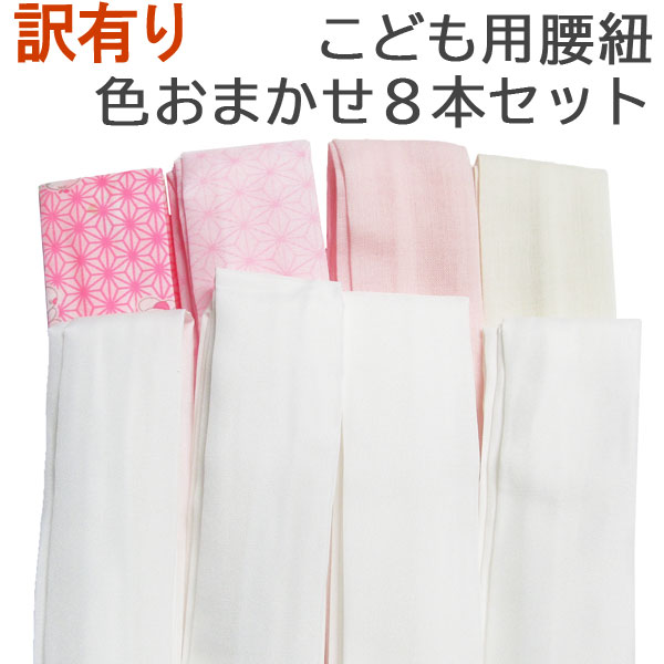 ［送料込み］【訳有り】こども用腰紐色おまかせ8本セットwkos