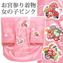 [送料込み]女の子お宮参り着物 yosi01-03 ピンク