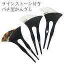 【ネコポス300円可】髪飾り ラインストーン付きバチ型かんざし adkl
