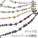 女性用 MIZUHOコットンパール羽織紐