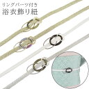 【ネコポス300円可】浴衣用飾り紐obtb