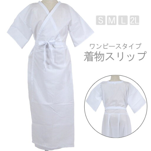 【ネコポス300円可】きものスリップ 肌襦袢 ntj02 【ネコポス300円可】きものスリップ 肌襦袢 ntj02