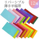リバーシブル薄手半幅帯 sock