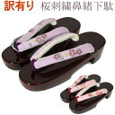 【訳有り】レディース桜刺繍鼻緒茶塗り下駄Mサイズ asgsn
