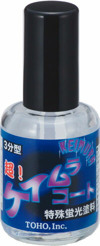 東邦産業 超 ケイムラコート 10ml