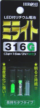 ヒロミ産業 ミライト316(B/W/G) 発光ダイオード付リチウム電池