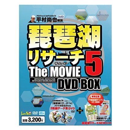 【DVD】平村尚也/琵琶湖　リサーチ　ザ　ムービー5