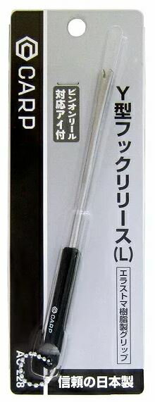 CARP Y型 AC-228フックリリース L