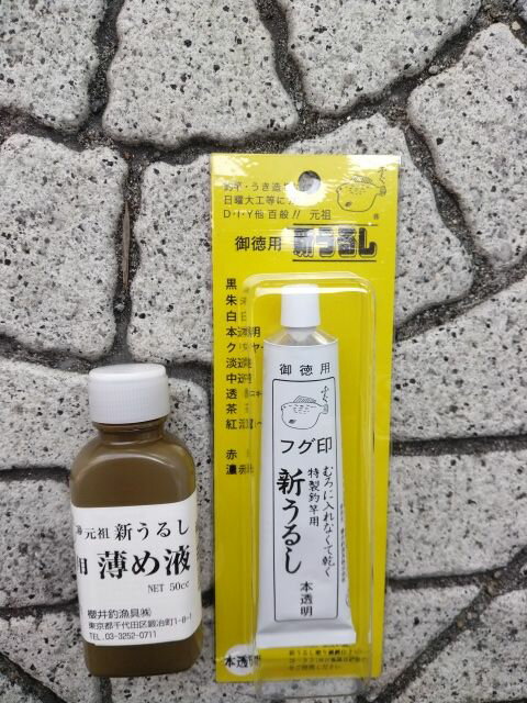 (普通郵便発送) 桜井釣漁具(SAKURA) ふぐ印 新うるし徳用 本透明＋薄め液セット