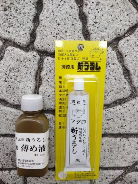 (普通郵便発送) 桜井釣漁具(SAKURA) ふぐ印 新うるし徳用 黒＋薄め液セット