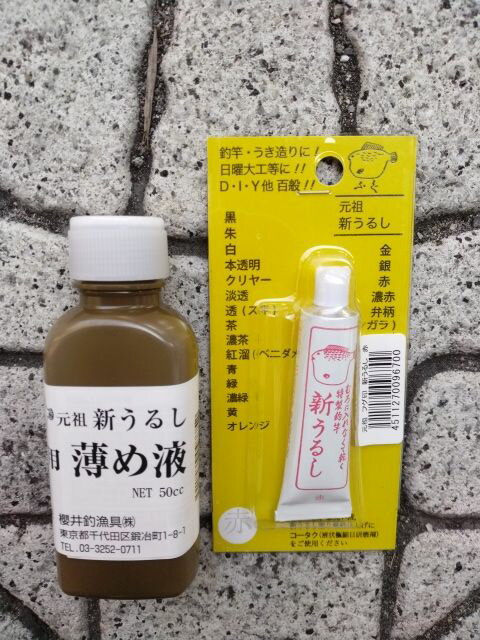(普通郵便発送) 桜井釣漁具(SAKURA) ふぐ印 新うるし赤＋薄め液セット