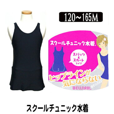 スクール水着 女子 水着 女の子 チュニックタイプ WN755 ネイビー120cm 130cm 140cm 150cm 160cmS 165cmM ワンピース スカート スパッツ セパレート スクール水着 水着 ブランド水着 子供服 子供 水着 スクール水着 子ども 女の子 キッズ ジュニア zs710 sny