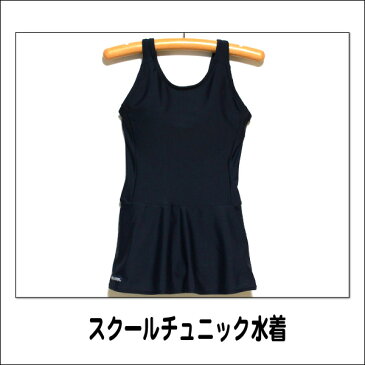 スクール水着 女子 水着 女の子 チュニックタイプ WN755 ネイビー120cm 130cm 140cm 150cm 160cmS 165cmM ワンピース スカート スパッツ セパレート スクール水着 水着 ブランド水着 子供服 子供 水着 スクール水着 子ども 女の子 キッズ ジュニア zs710 sny