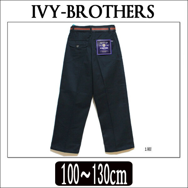 IV44123ツータック IV47383ノータック IVY-BROTHERS ベルト付きパンツ 1紺 6薄ベージュ 12濃ベージュ 20ブラック 100cm 110cm 120cm 130cm 子供服 男の子 プチフォーマル 入学式 卒園式 結婚式 発表会衣装 キッズ ジュニア e3r yob1910