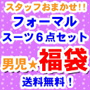 ★おまかせフォーマルスーツ福袋 黒色柄おまかせ6点セット 110cm 130cm 135cm 宅配便送料無料♪セット 子供服 男の子 入学式 卒業式 結婚式 発表会衣装 七五三 お受験 子ども キッズ ジュニア su312 sny