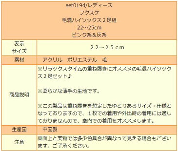 靴下 レディース set0194 フクスケ 重ねばき用 毛混 ハイソックス 2足組 22〜25cm ピンク系＆灰系 メール便は送料無料♪ 婦人 くつした 福助 靴下 ソックス あったか 福袋 足 セット yob1910 zk005