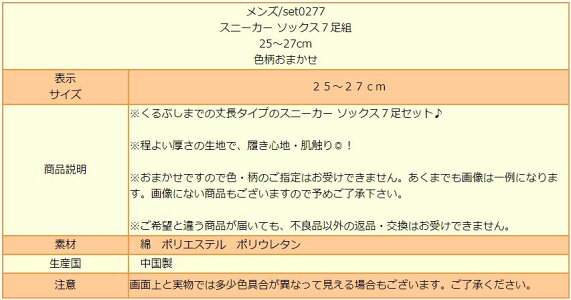 靴下メンズスニーカーソックス7足組25〜27cm色柄おまかせset0277メール便は送料無料♪メンズ紳士くつしたくつ下靴下ソックスセット足sny1000円ポッキリ
