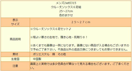 靴下メンズクルー丈ソックス6足組25〜27cm色おまかせset0315メール便は送料無料♪メンズ紳士くつしたくつ下靴下ソックスセット足1000円ポッキリ
