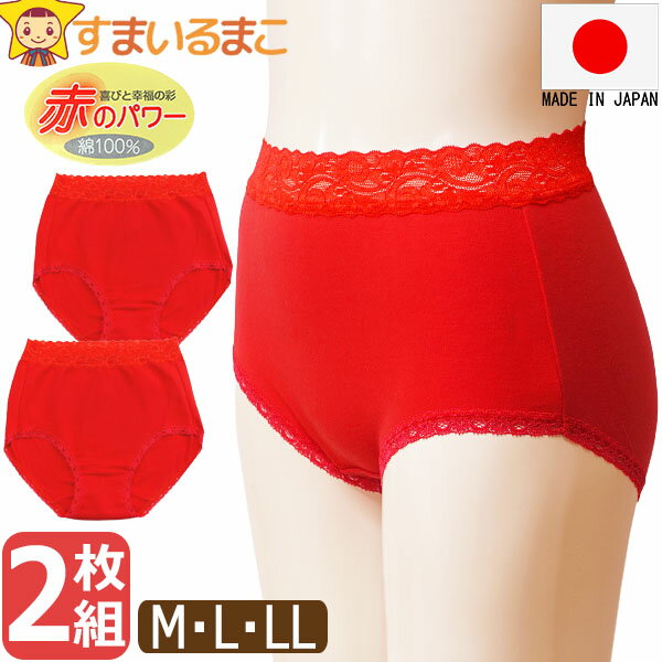 ショーツ 綿100% レディース 下着 日本製 赤のショーツ 2枚 セット 2枚組 M L LL 赤いパンツ 還暦祝い 女性 set1456 ネコポス便は送料無...