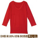 下着 レディース 日本製 綿100% 8分袖 赤の肌着 M L LL 赤 F4A031 F4A032 F4A033 h0083 メール便は送料無料 大きいサイズあり 婦人 還暦祝い 女性 トップス 肌着 下着 長袖 シャツ コットン レッド ygw2