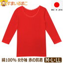 下着 レディース 日本製 綿100% 8分袖 赤の肌着 インナー M L LL 赤 F4A031 F4A032 F4A033 h0083 メール便は送料無料 大きいサイズあり 婦人 還暦祝い 女性 トップス 肌着 下着 長袖 シャツ 八分袖 コットン レッド ygw2