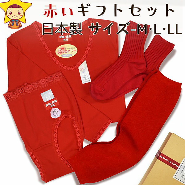 レディース 日本製 赤いギフト セット 8分袖肌着 ショーツ ソックス レッグウォーマー M L LL set1109 宅配便送料無料 婦人 セット 還暦祝い ...