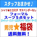 ★シャツヒロミチ福袋 フォーマルスーツ 5点セット 色柄おまかせ 110cm 130cm 宅配便送料無料♪ セット 子供服 男の子 入学式 卒業式 結婚式 発表会衣装 七五三 お受験 子ども キッズ ジュニア su312