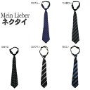 ネクタイ ジュニア用 150～170cm対象 099クロ 333ワイン 730コン 700ブルー 710濃コン 93704/4504 Mein Lieber 子供服 男の子 女の子 フォーマル 入学式 卒業式 結婚式 発表会衣装 お受験 子ど…