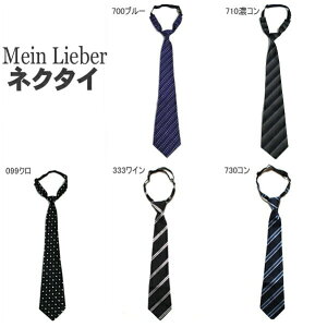 93704/4504 Mein Lieber ジュニア用(150～170cm対象) ネクタイ 099クロ 333ワイン 730コン 700ブルー 710濃コン 子供服 男の子 女の子 フォーマル 入学式 卒業式 結婚式 発表会衣装 お受験 子ども キッズ ジュニア wfb tfm